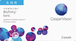 バイオフィニティ（乱視用）