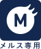 メルス専用