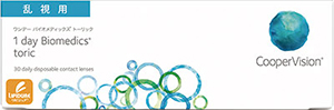 ワンデーバイオメディックス（乱視用）