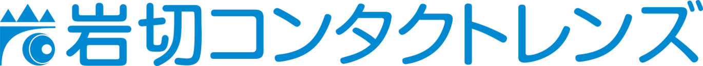 岩切コンタクトレンズ